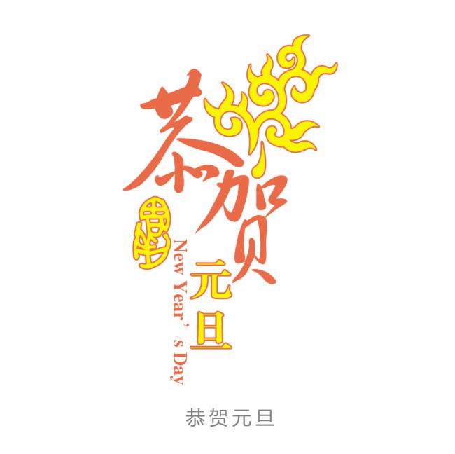 ​新年快乐字体设计