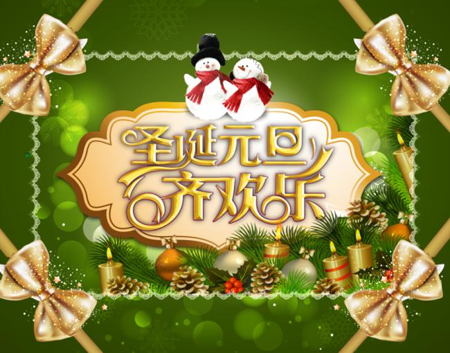 ​圣诞元旦齐欢乐