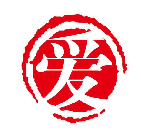 ​红色的爱字水印