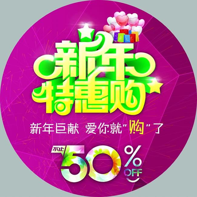 ​新年特惠购促销活动