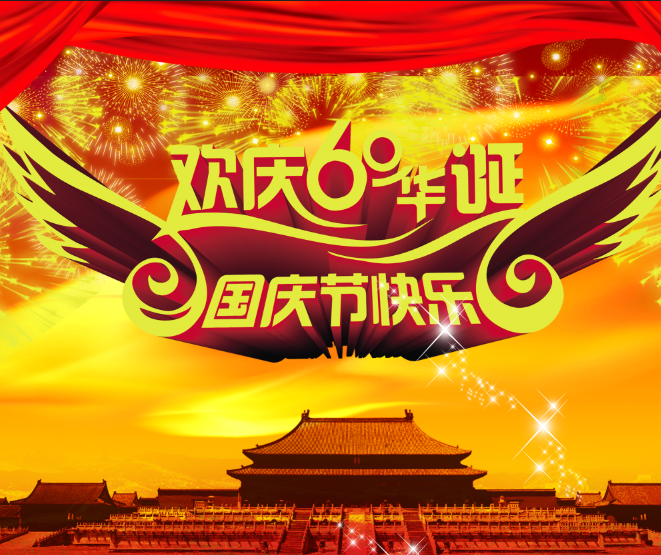 国庆墙报设计图