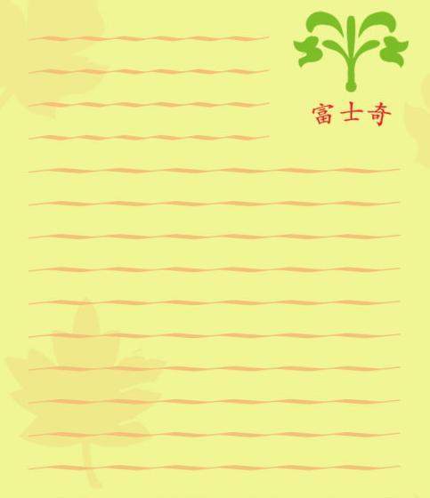 ​信纸模板设计