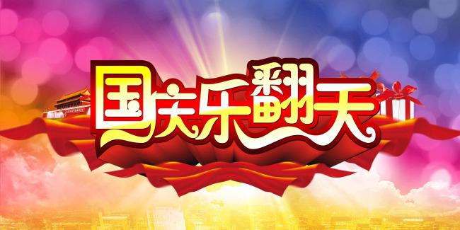 ​国庆乐翻天