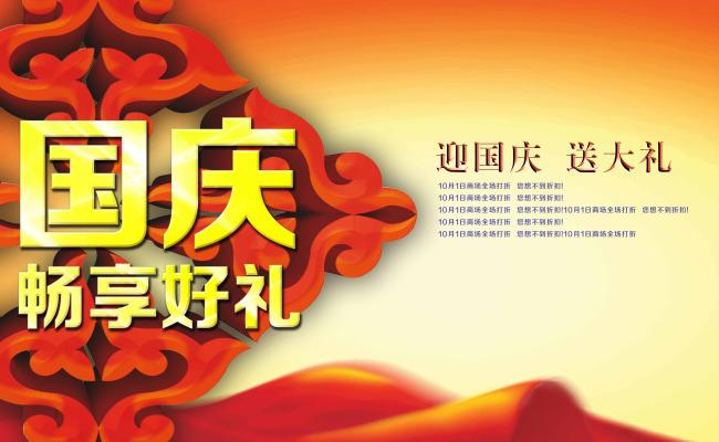 国庆节海报