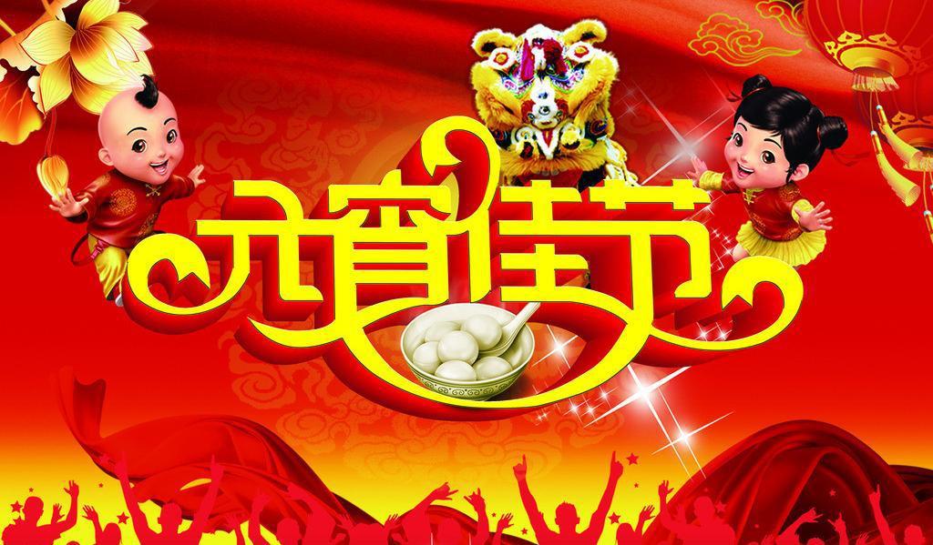 ​元宵节图片psd