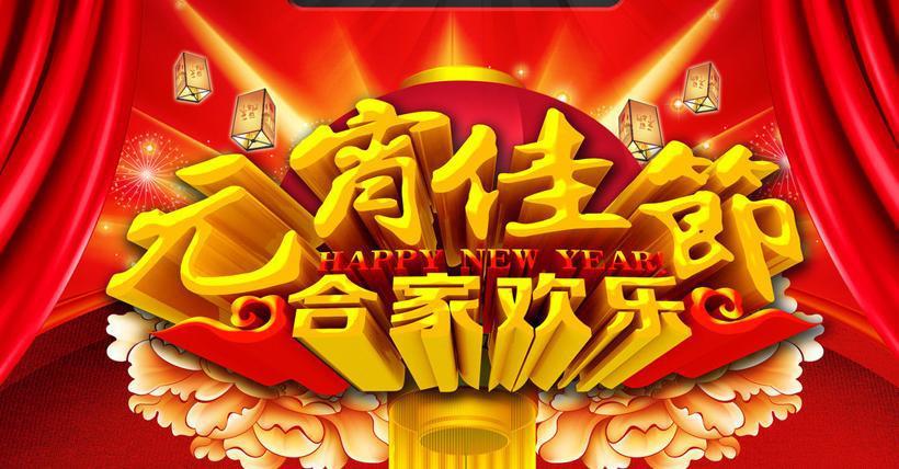​元宵佳节海报背景