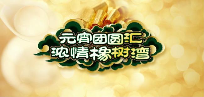 ​元宵节素材