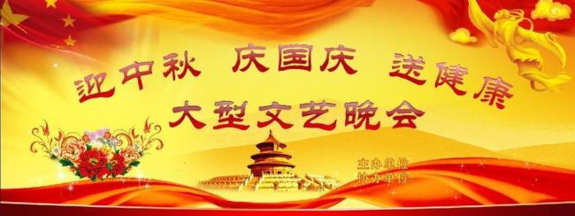 ​迎中秋庆国庆