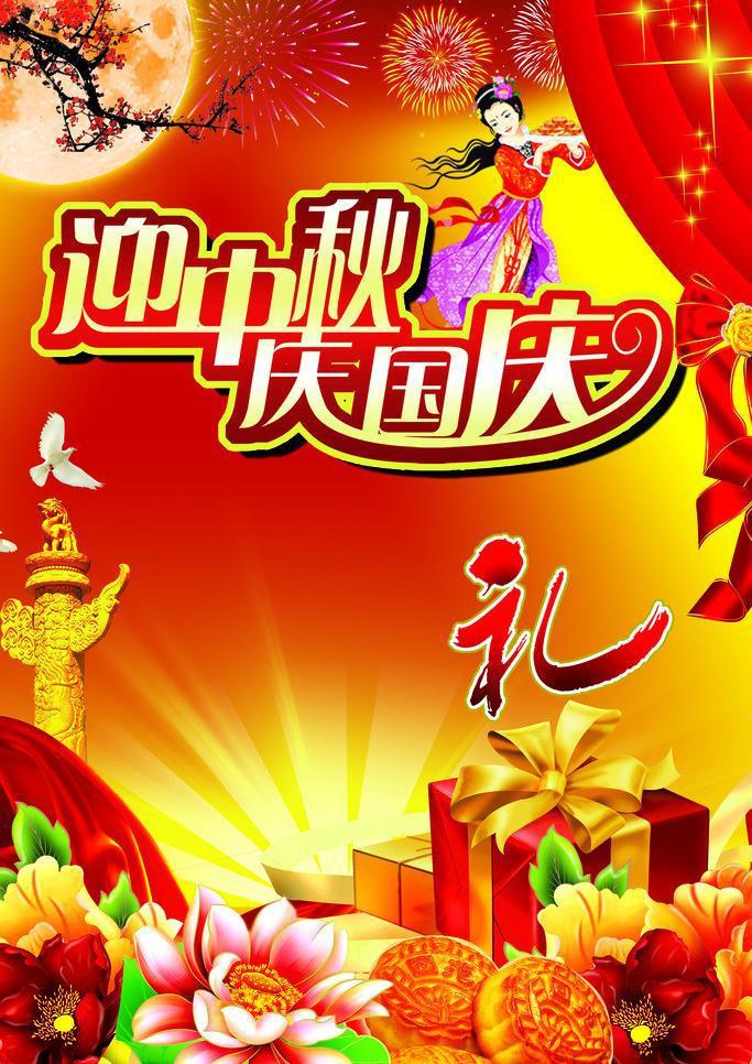 ​迎中秋庆国庆海报