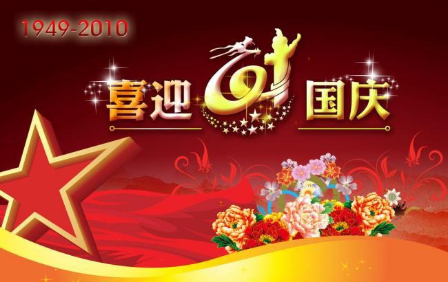 ​国庆素材图片