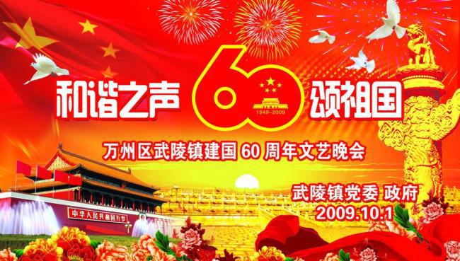 ​国庆60周年图片