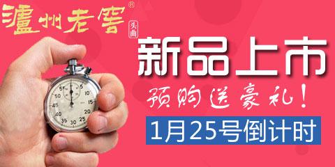 ​泸州老窖新品上市倒计时
