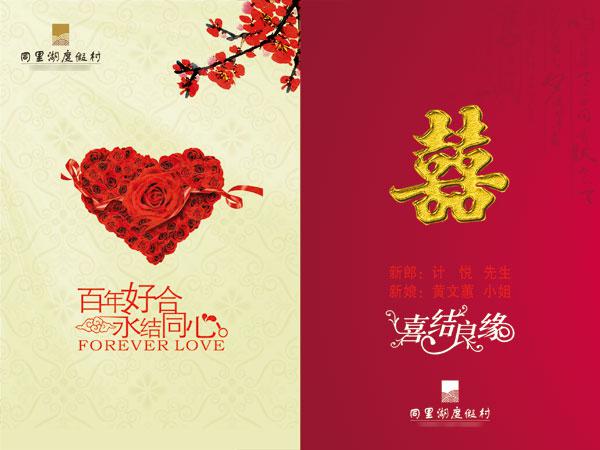 ​喜结良缘结婚请帖