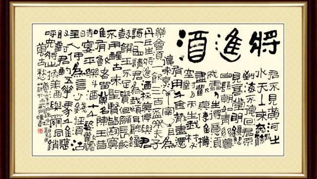 ​将进酒(画框未分层)图片