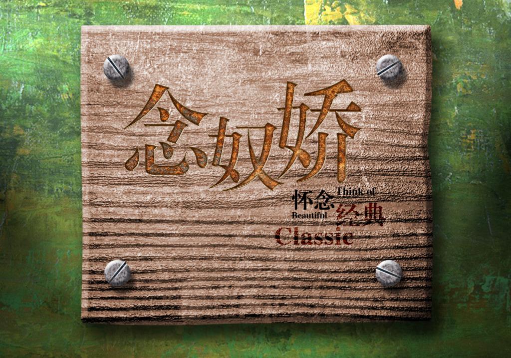 ​木板质感特效字体