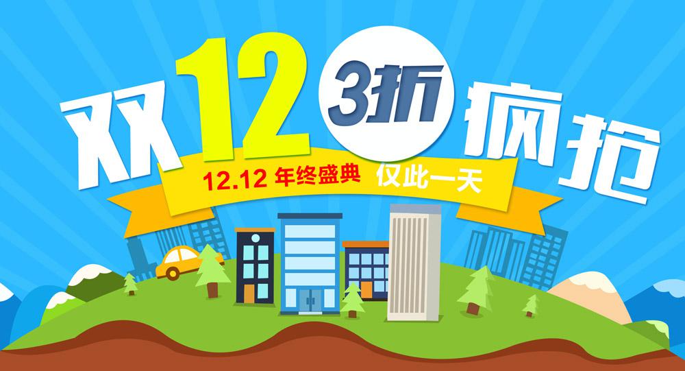 卡通风格双12活动