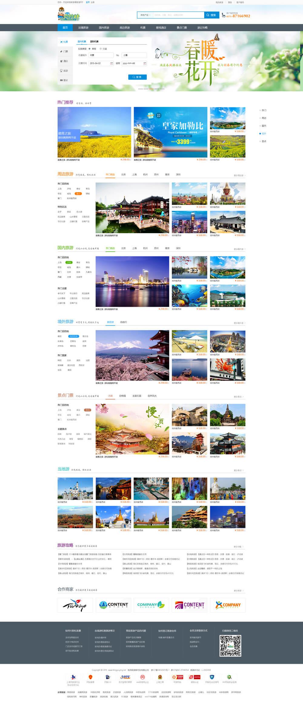 大气时尚旅游网站模板