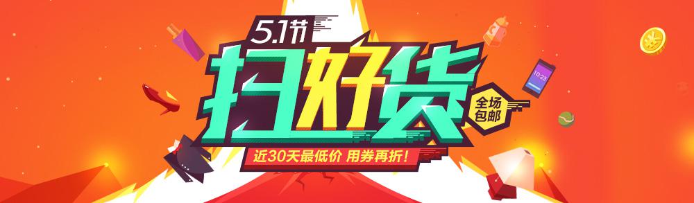淘宝扫货节促销海报