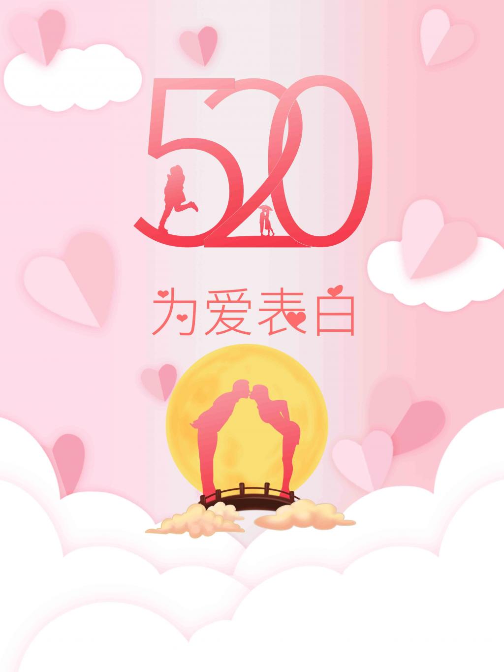 520为爱表白简约海报