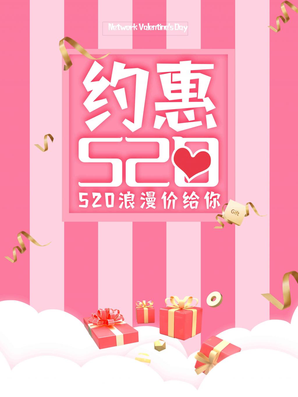 甜蜜520浪漫海报