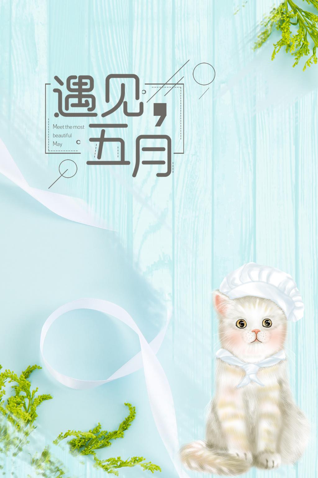简约小清新五月你好背景