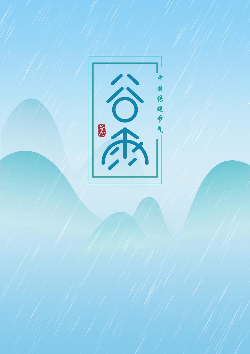简约大气谷雨节气海报
