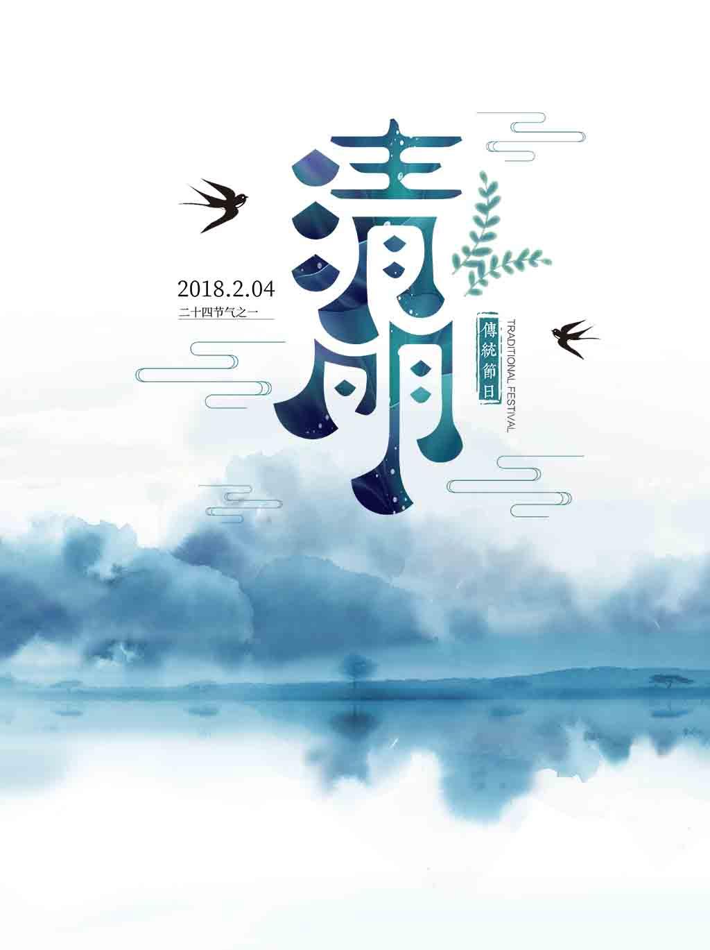 中国传统节日清明节海报