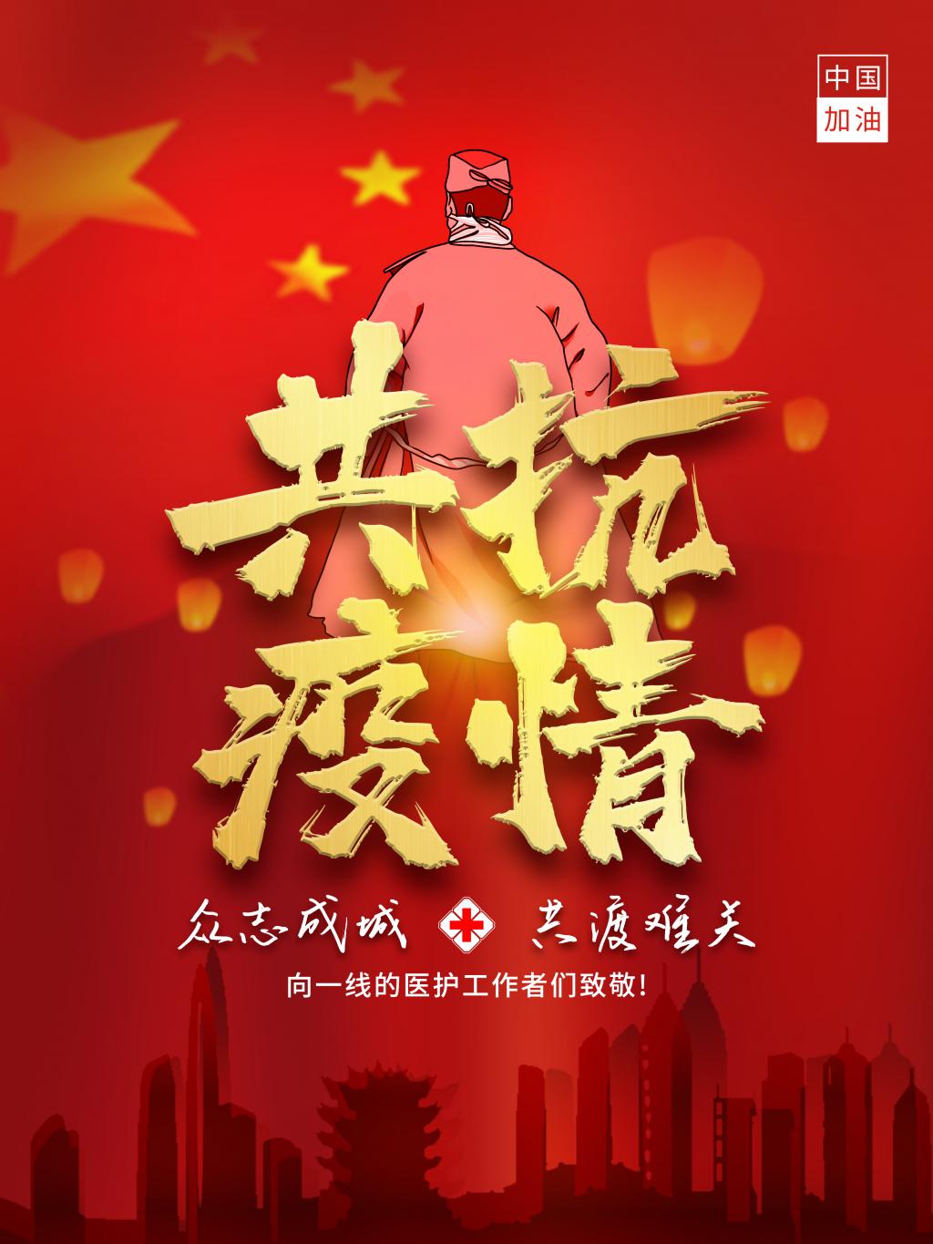 共抗疫情共渡难关