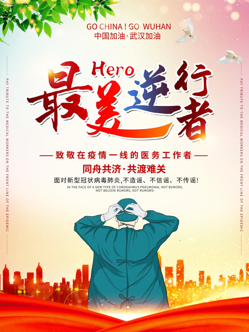 致敬疫情一线人员