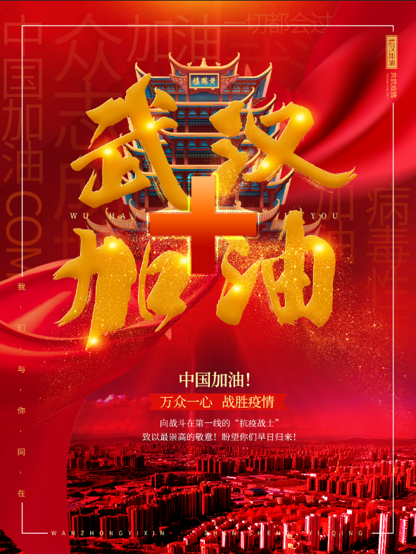 万众一心战胜疫情