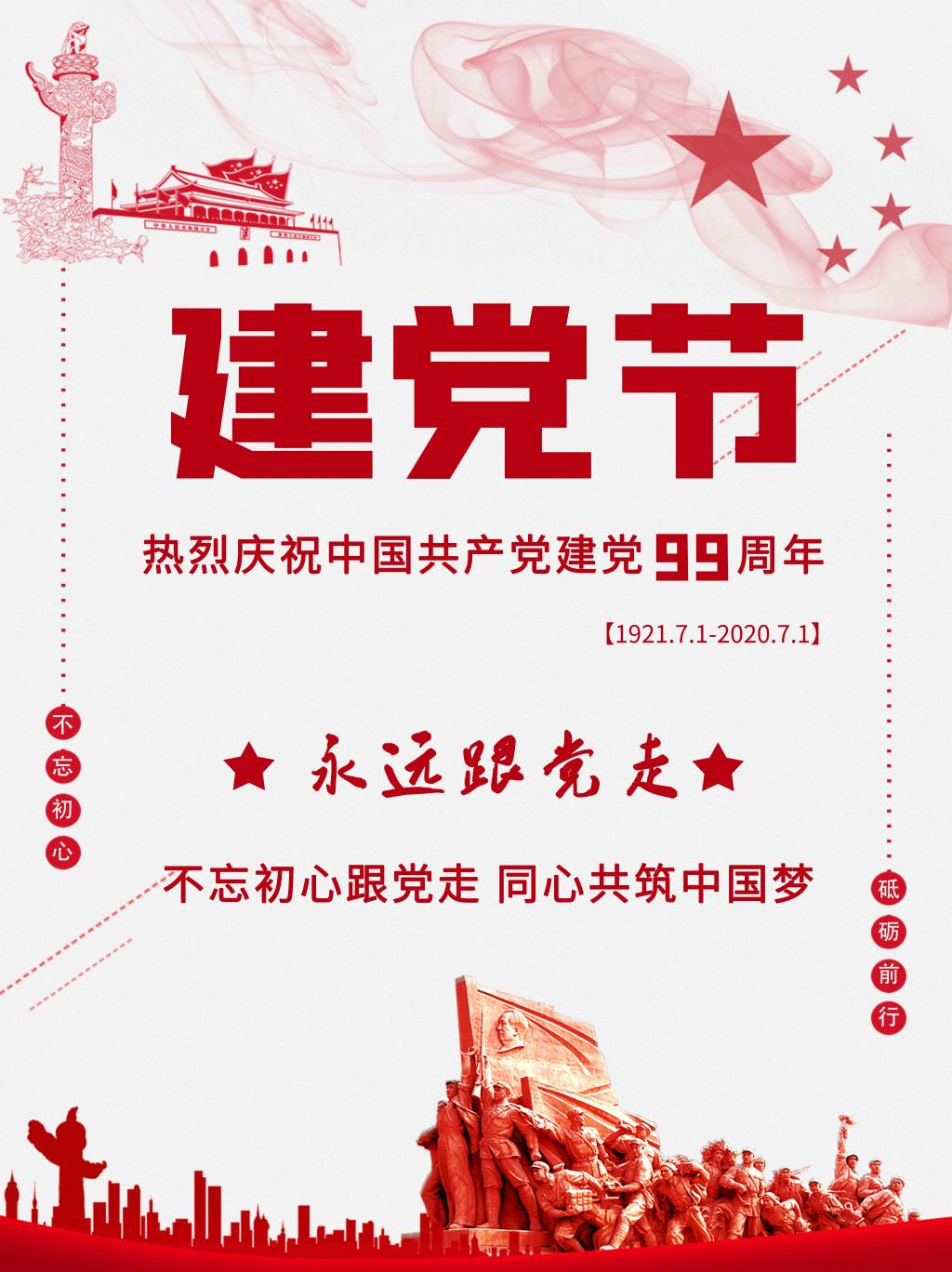 七一建党节99周年宣传海报