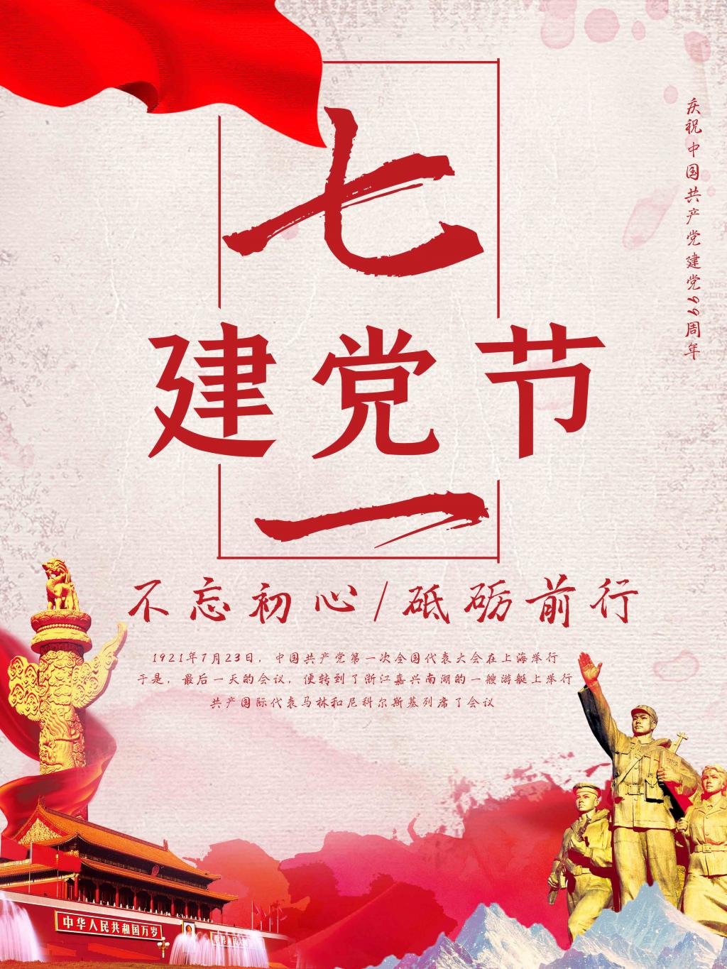 七一建党节不忘初心宣传海报