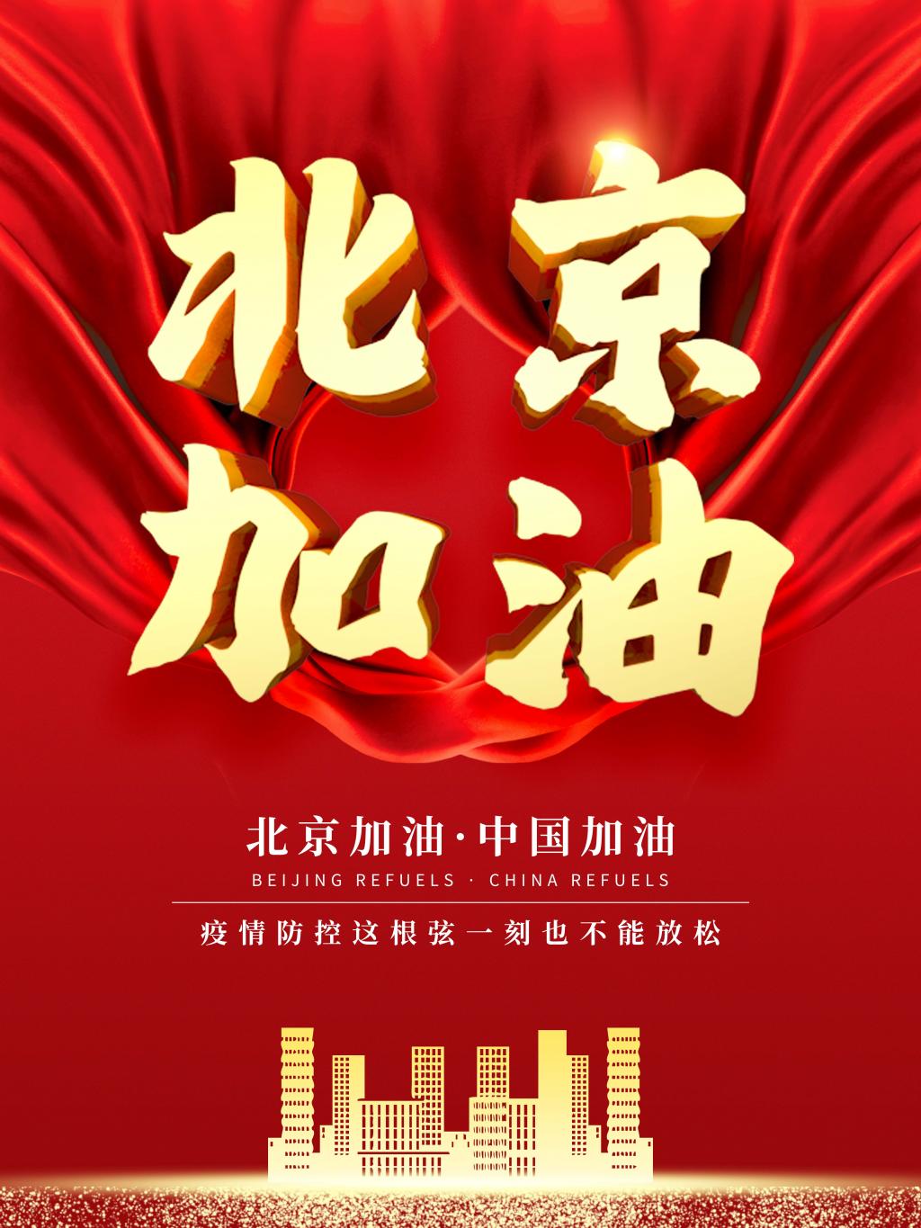 中国加油北京加油共抗疫情海报