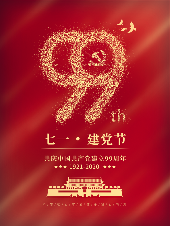建党节99周年红色简约海报