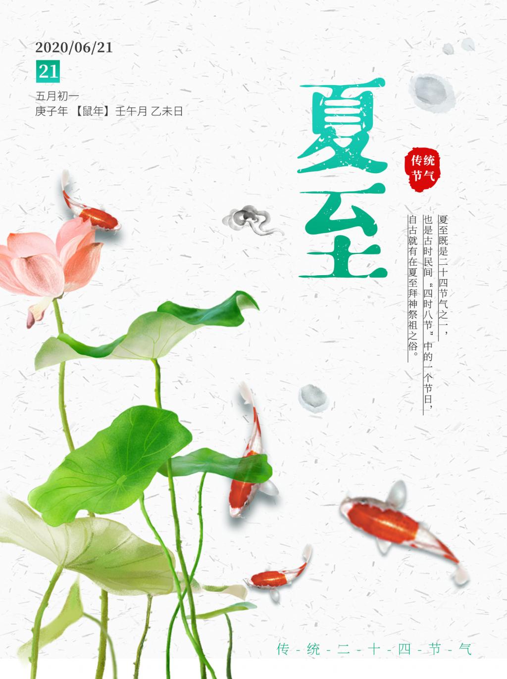 中国传统节气夏至海报