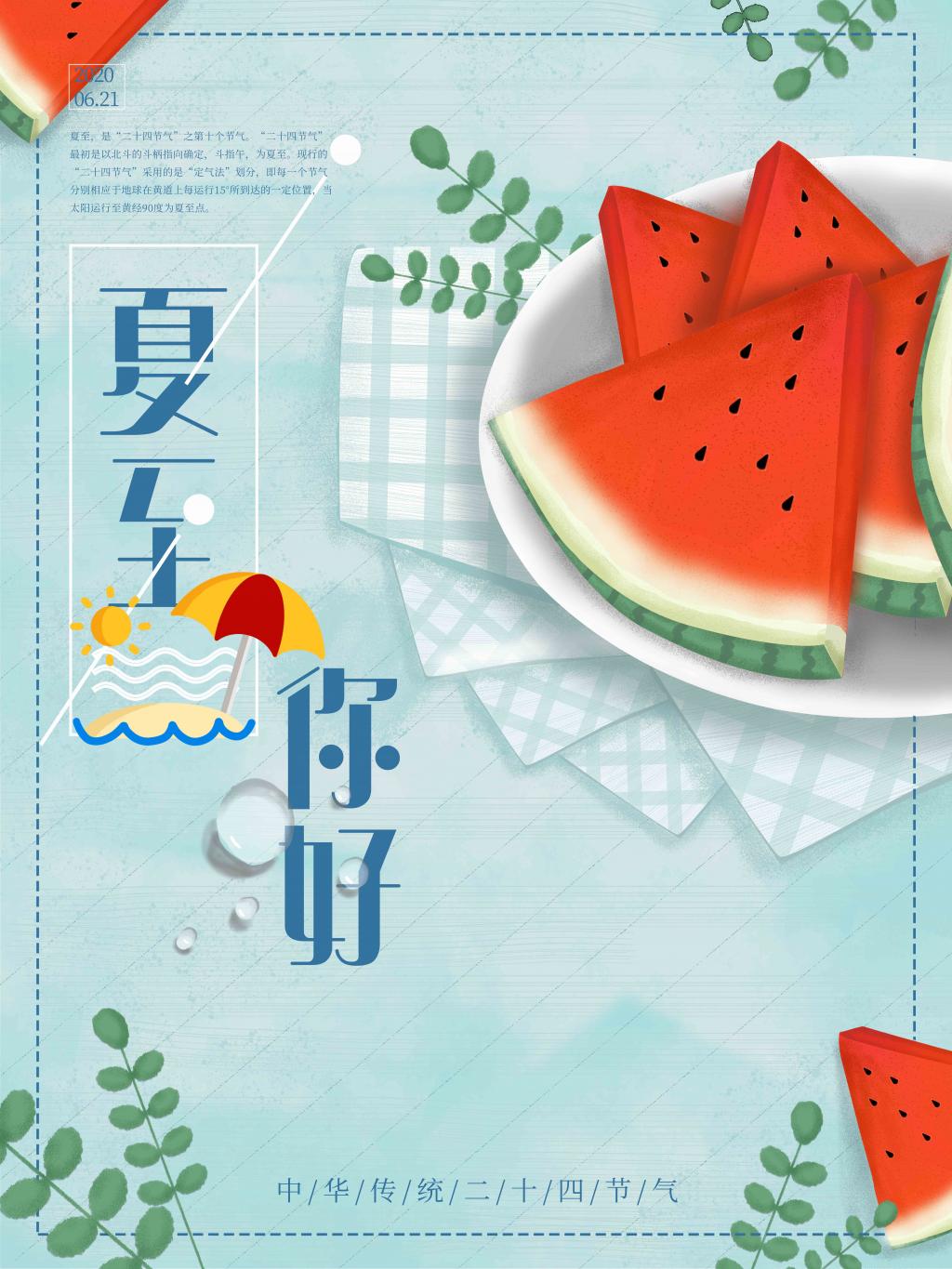 夏至你好海报