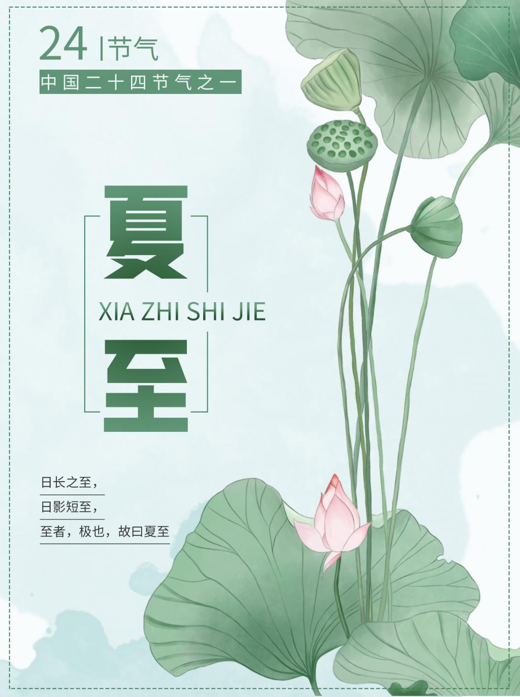 简约二十四节气之夏至海报