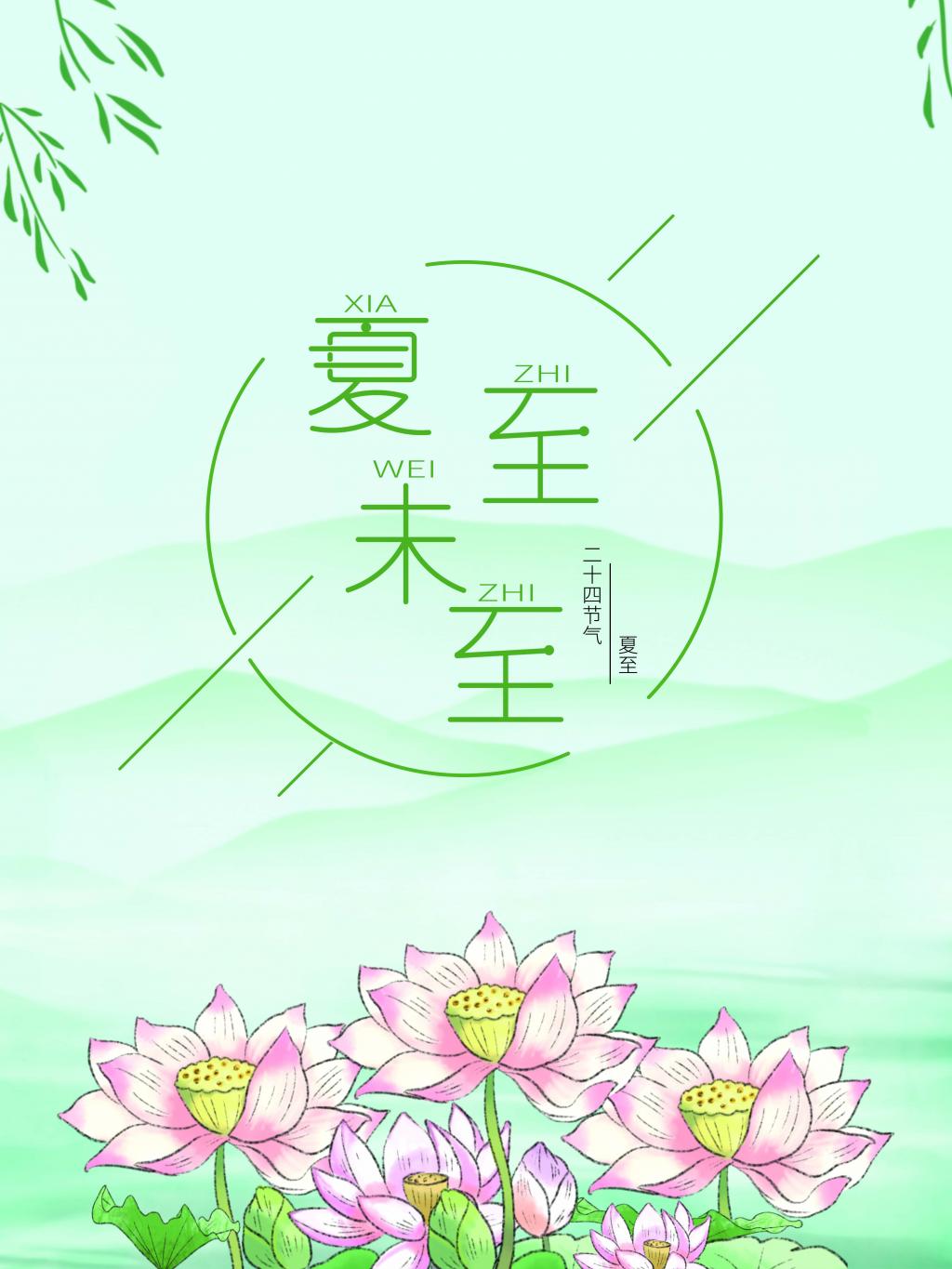 二十四节气夏至海报