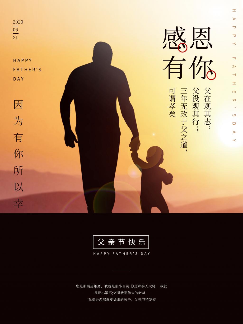 父亲节感恩有你温馨海报