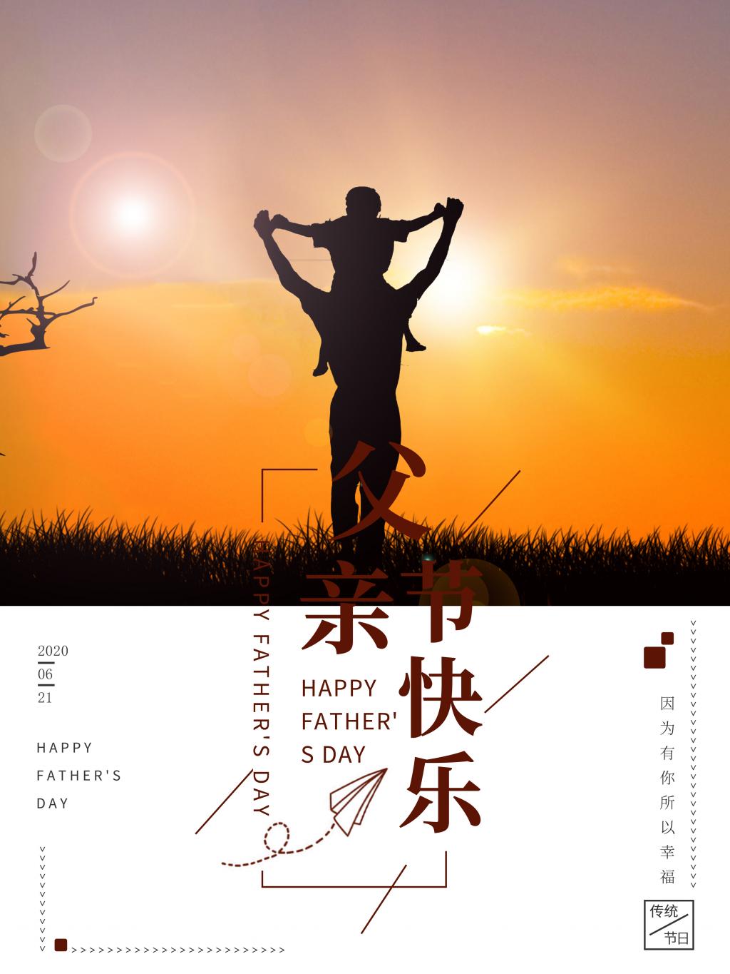 父亲节快乐简约温馨海报