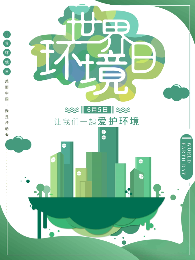 清新简约世界环境日海报