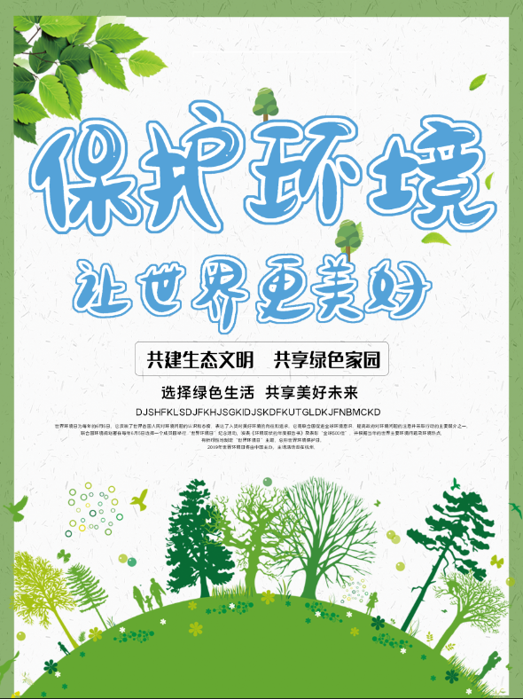 世界环境日主题海报