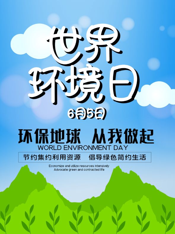 简洁世界环境日宣传海报