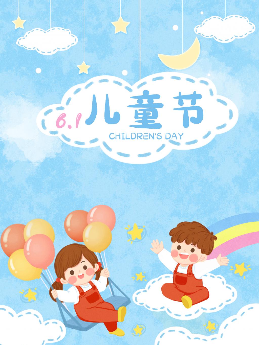 清新欢乐六一儿童节海报