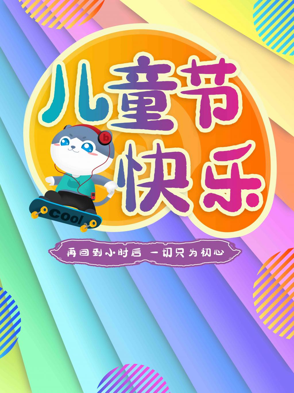 儿童节快乐节日海报