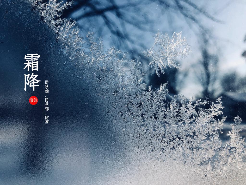 霜降节气图片