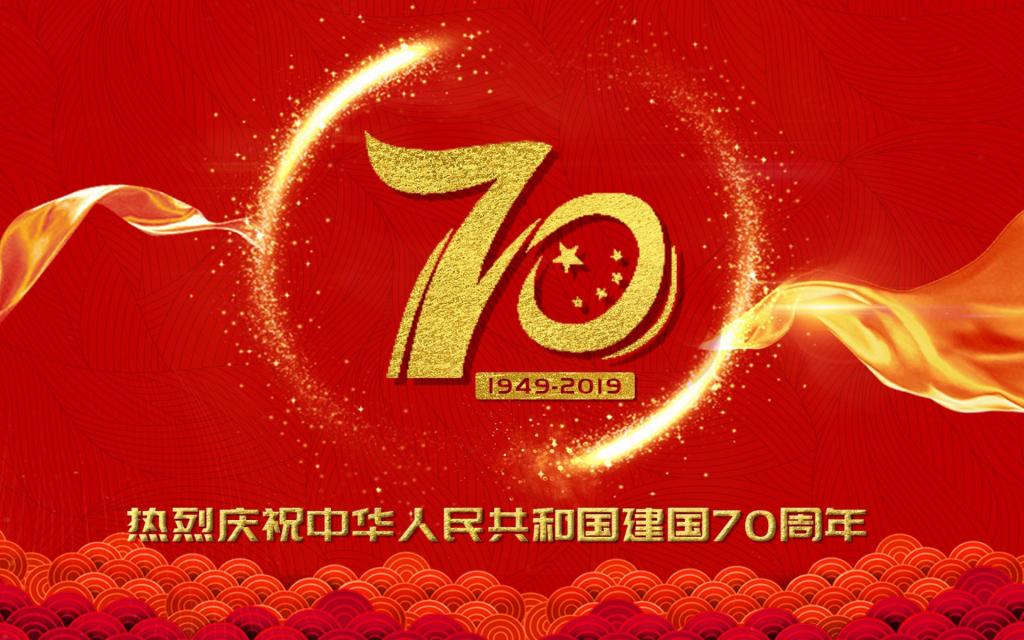 庆祝建国七十周年图片