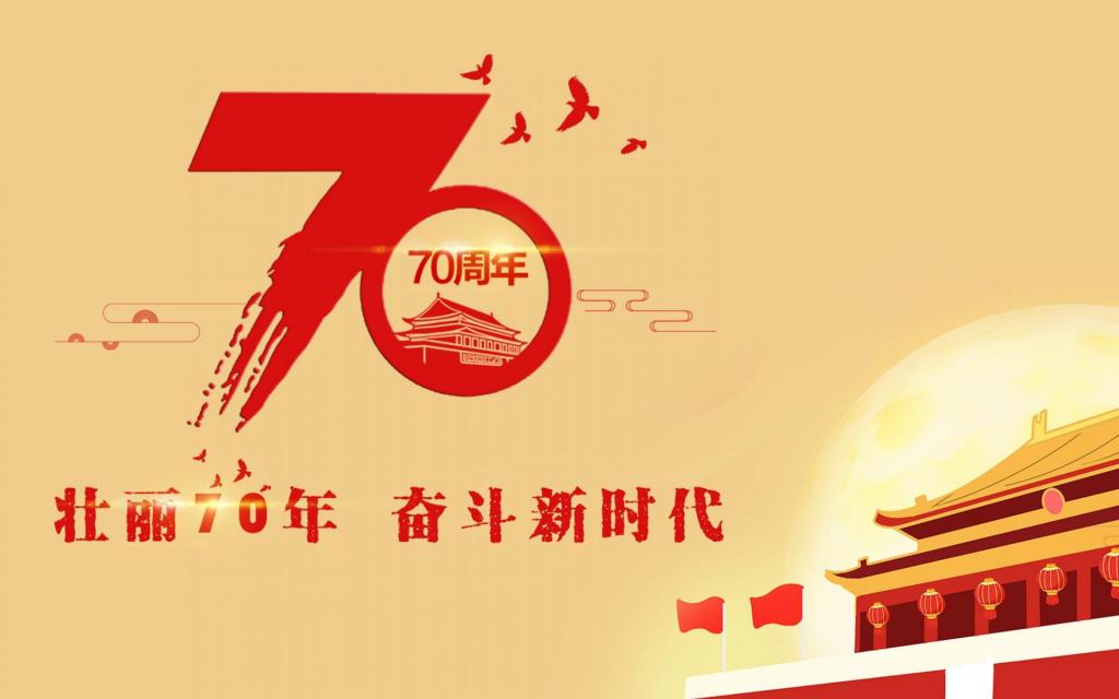 喜迎建国七十周年图片