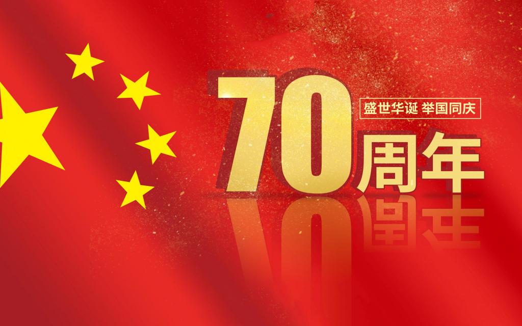建国七十周年图片