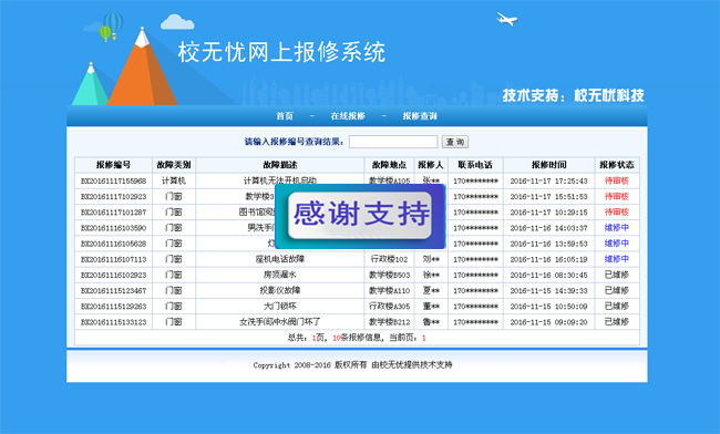 校无忧网上报修系统